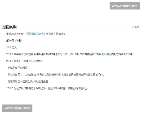 篮球比赛三秒违例规则解析及其对比赛节奏的影响分析